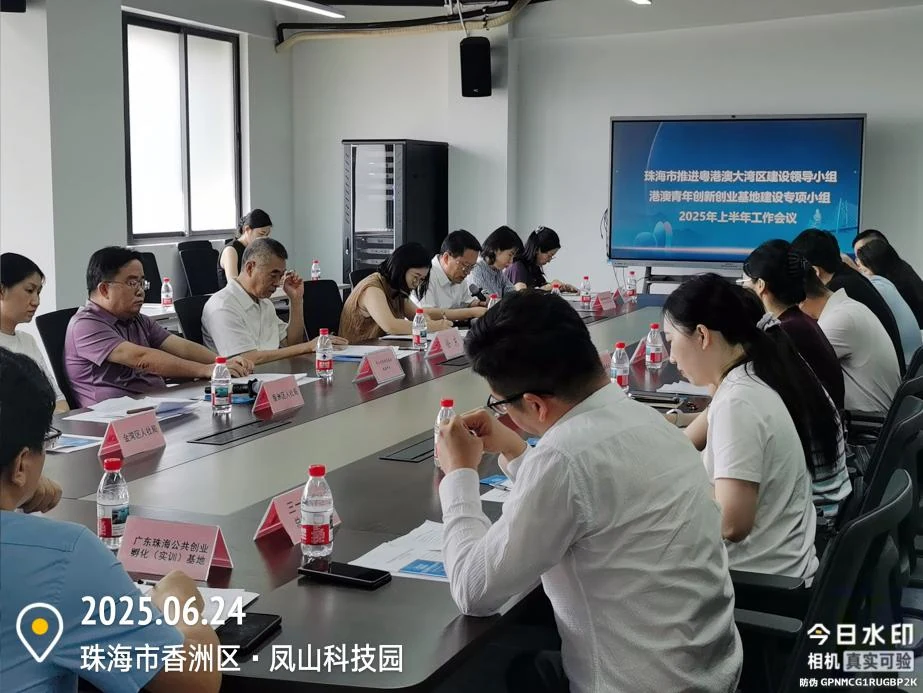 2025年6月24日,珠海市港澳青年创新创业基地建设专项小组上半年工作会议。图片来源:香洲区政府2025年6月30日报道。 2025年6月24日,珠海市港澳青年创新创业基地建设专项小组上半年工作会议。图片来源:香洲区政府2025年6月30日报道。