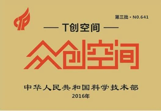 T创空间2016年众创空间牌匾 T创空间2016年众创空间牌匾