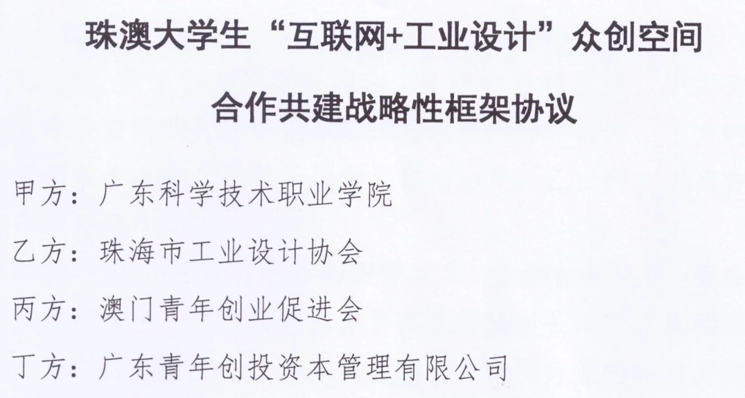 珠澳大学生互联网加工业设计众创空间合作共建框架协议标题及四方单位节选 珠澳大学生互联网加工业设计众创空间合作共建框架协议标题及四方单位节选