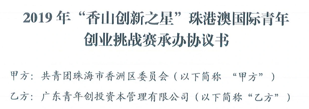 2019年香山创新之星珠港澳国际青年创业挑战赛承办协议标题及双方单位节选 2019年香山创新之星珠港澳国际青年创业挑战赛承办协议标题及双方单位节选