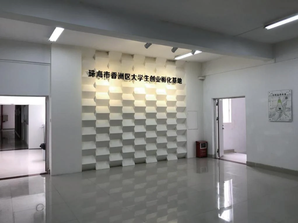 香洲区大学生创业孵化基地入口历史实景资料图；非2025会议现场或当前出租率证据
