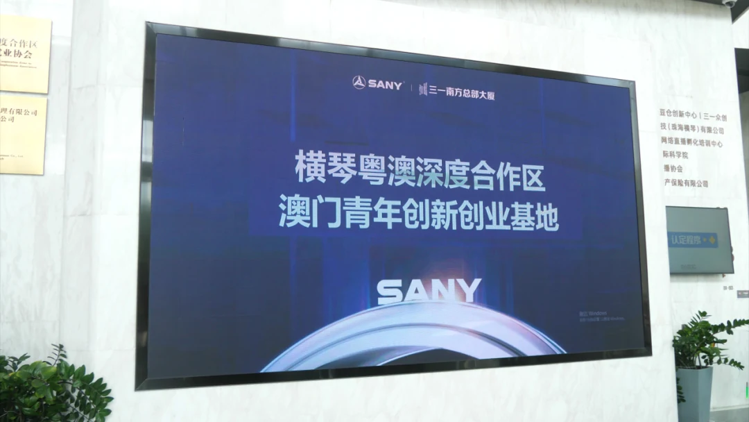 三一南方总部大厦澳门青年创新创业基地展示。图片来源：横琴合作区行政事务局2024年9月9日报道；非授牌仪式现场。
