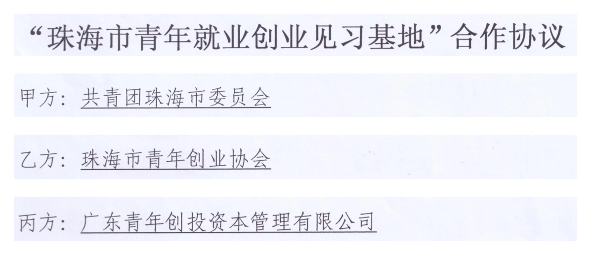 珠海市青年就业创业见习基地合作协议标题及三方单位名称节选 珠海市青年就业创业见习基地合作协议标题及三方单位名称节选