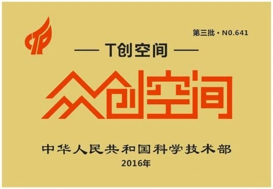 2016年T创空间众创空间牌匾,落款中华人民共和国科学技术部,标注第三批编号641 2016年T创空间众创空间牌匾,落款中华人民共和国科学技术部,标注第三批编号641
