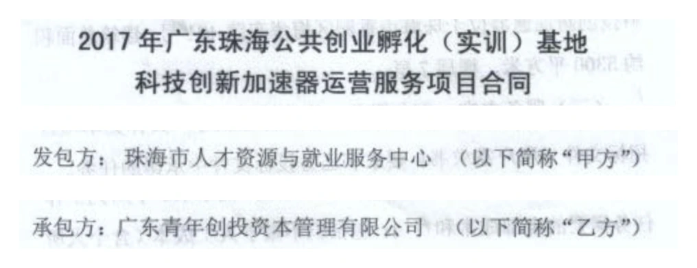 2017年科技创新加速器运营服务项目合同标题、发包方与承包方单位名称节选 2017年科技创新加速器运营服务项目合同标题、发包方与承包方单位名称节选
