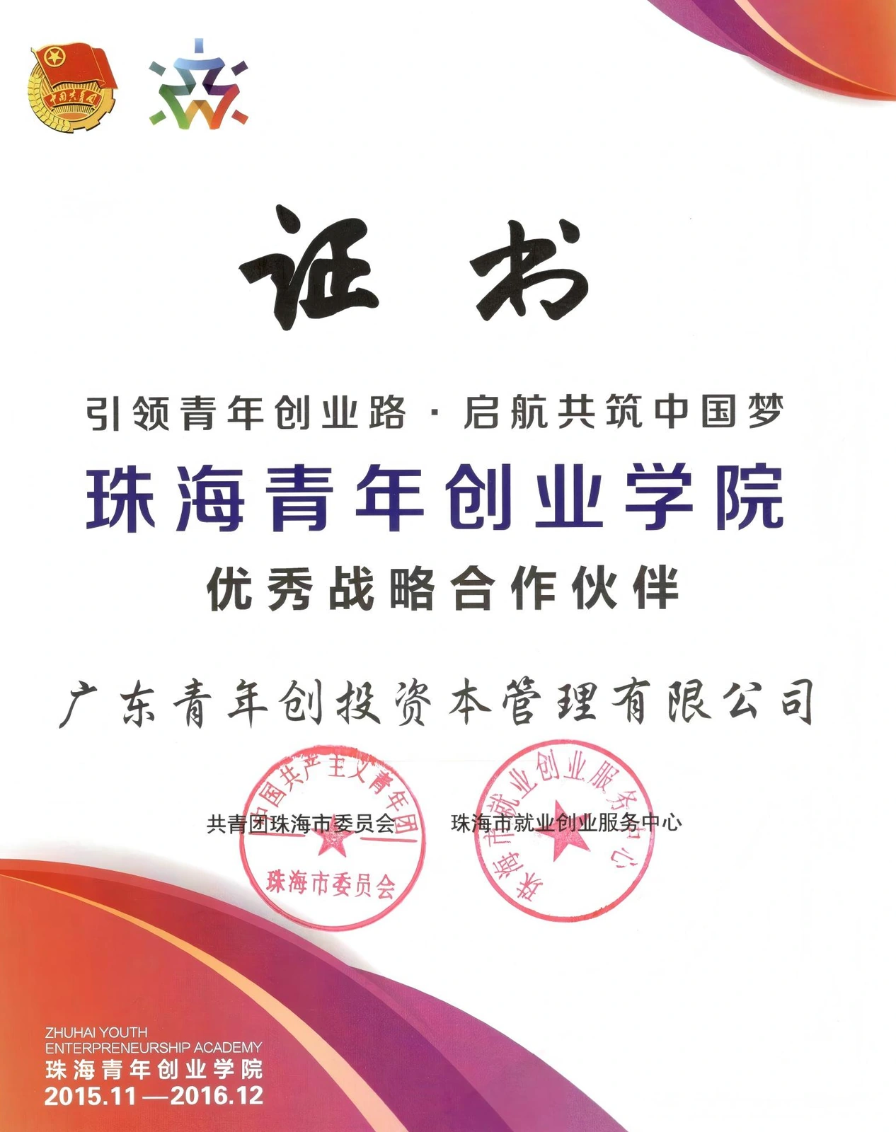 珠海青年创业学院优秀战略合作伙伴证书,获授单位广东青年创投资本管理有限公司 珠海青年创业学院优秀战略合作伙伴证书,获授单位广东青年创投资本管理有限公司
