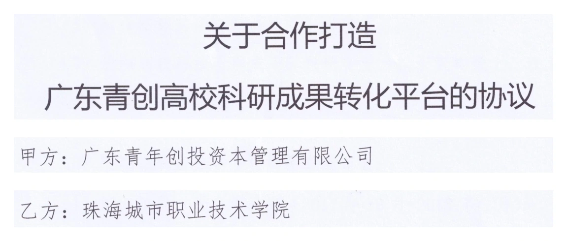 高校科研成果转化平台合作协议标题及广东青年创投、珠海城市职业技术学院单位名称节选 高校科研成果转化平台合作协议标题及广东青年创投、珠海城市职业技术学院单位名称节选