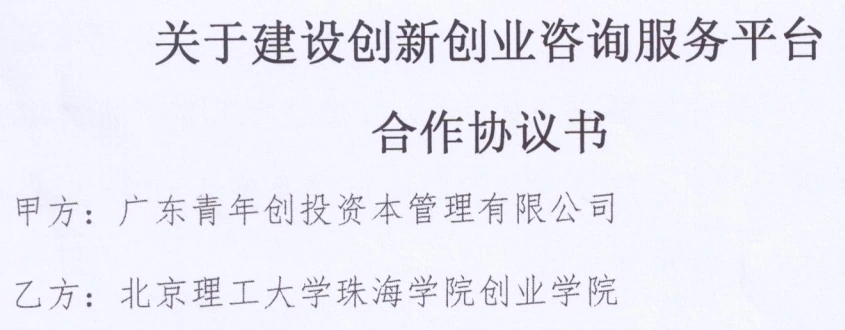 创新创业咨询服务平台合作协议标题及广东青年创投、北京理工大学珠海学院创业学院单位节选 创新创业咨询服务平台合作协议标题及广东青年创投、北京理工大学珠海学院创业学院单位节选