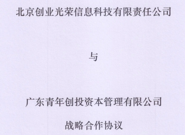 北京创业光荣信息科技有限责任公司与广东青年创投资本管理有限公司战略合作协议封面单位及标题节选 北京创业光荣信息科技有限责任公司与广东青年创投资本管理有限公司战略合作协议封面单位及标题节选