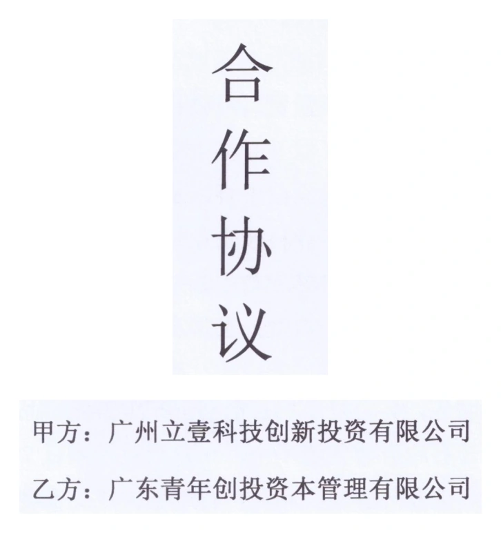 广州立壹科技创新投资有限公司与广东青年创投资本管理有限公司合作协议标题及双方单位节选 广州立壹科技创新投资有限公司与广东青年创投资本管理有限公司合作协议标题及双方单位节选