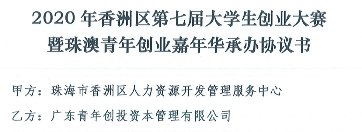 2020年香洲区第七届大学生创业大赛暨珠澳青年创业嘉年华承办协议标题及双方单位节选 2020年香洲区第七届大学生创业大赛暨珠澳青年创业嘉年华承办协议标题及双方单位节选