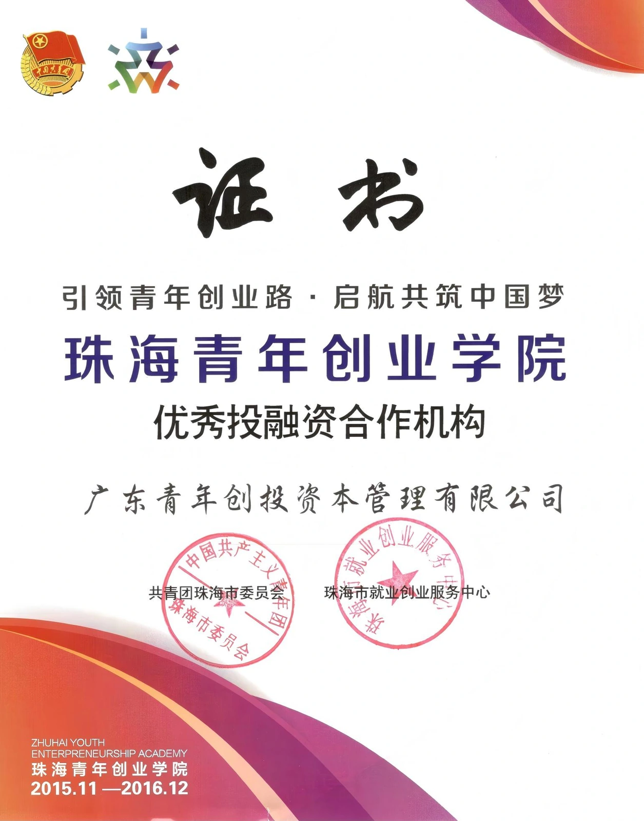 珠海青年创业学院优秀投融资合作机构证书,获授单位广东青年创投资本管理有限公司 珠海青年创业学院优秀投融资合作机构证书,获授单位广东青年创投资本管理有限公司