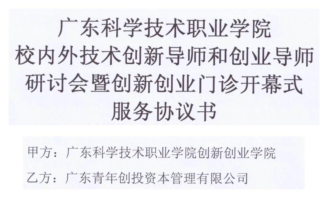 技术创新与创业导师研讨会暨创新创业门诊开幕式服务协议标题及双方单位节选 技术创新与创业导师研讨会暨创新创业门诊开幕式服务协议标题及双方单位节选