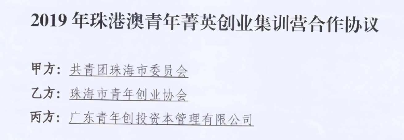 2019年珠港澳青年菁英创业集训营合作协议标题及三方单位节选 2019年珠港澳青年菁英创业集训营合作协议标题及三方单位节选