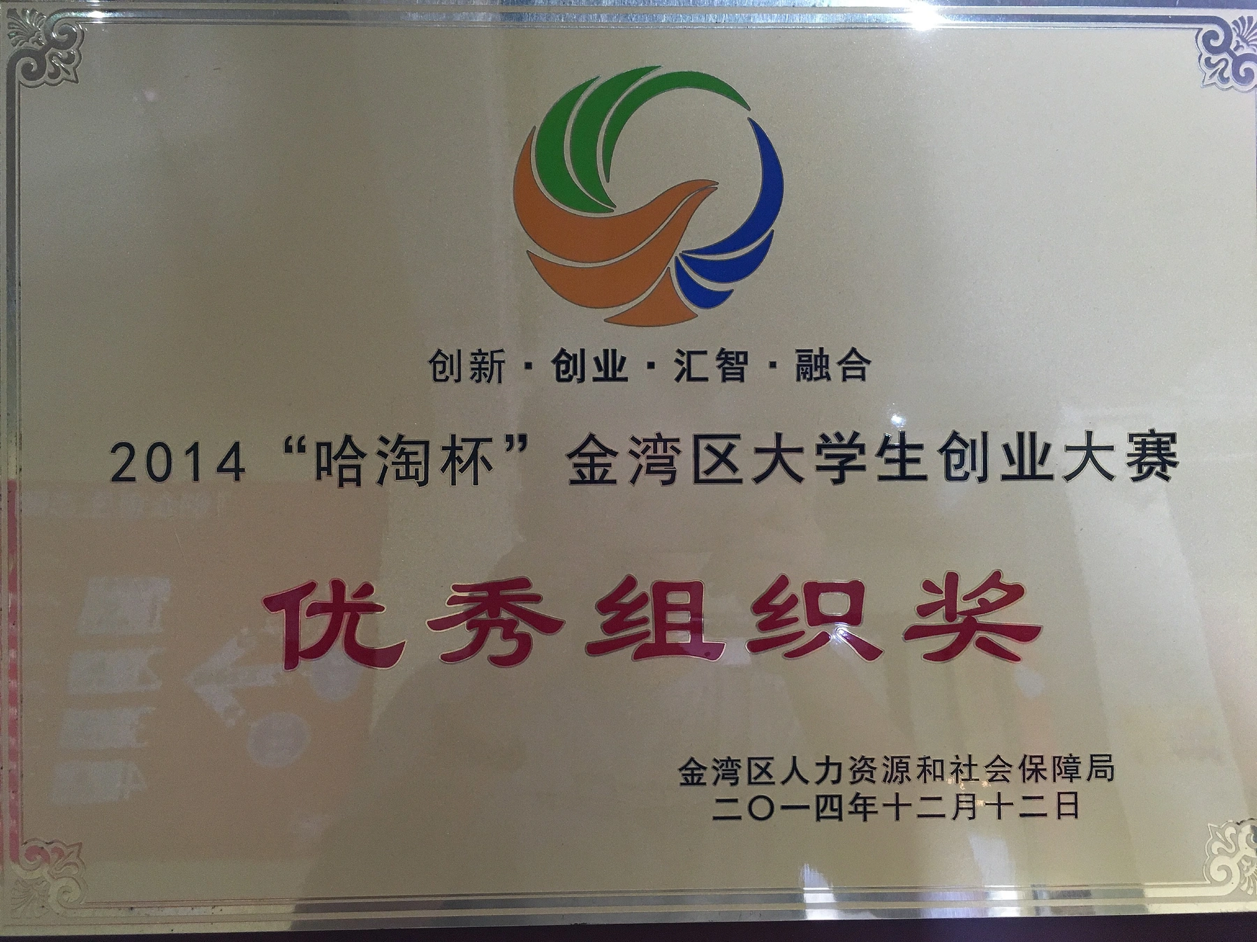 2014年哈洽杯金湾区大学生创业大赛优秀组织奖牌匾,落款金湾区人力资源和社会保障局 2014年哈洽杯金湾区大学生创业大赛优秀组织奖牌匾,落款金湾区人力资源和社会保障局