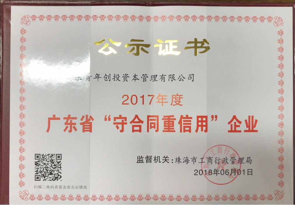 2017年度广东省守合同重信用企业公示证书,监督机关珠海市工商行政管理局,日期2018年6月1日 2017年度广东省守合同重信用企业公示证书,监督机关珠海市工商行政管理局,日期2018年6月1日