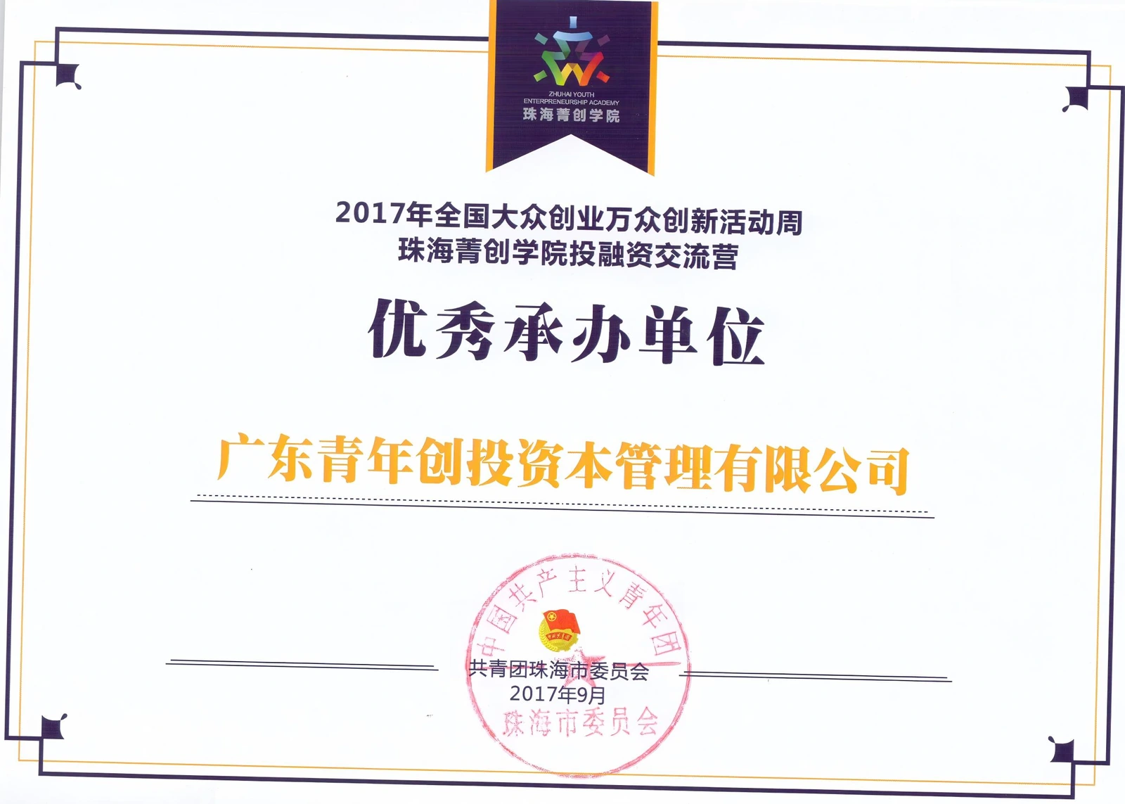 2017年珠海菁创学院投融资交流营优秀承办单位证书,获授单位广东青年创投资本管理有限公司 2017年珠海菁创学院投融资交流营优秀承办单位证书,获授单位广东青年创投资本管理有限公司