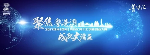 2017珠海（国家）高新区第六届创新创业大赛宣传图（历史资料）。图片来源：新浪广东2017年10月19日原报道；非路演/评审现场。