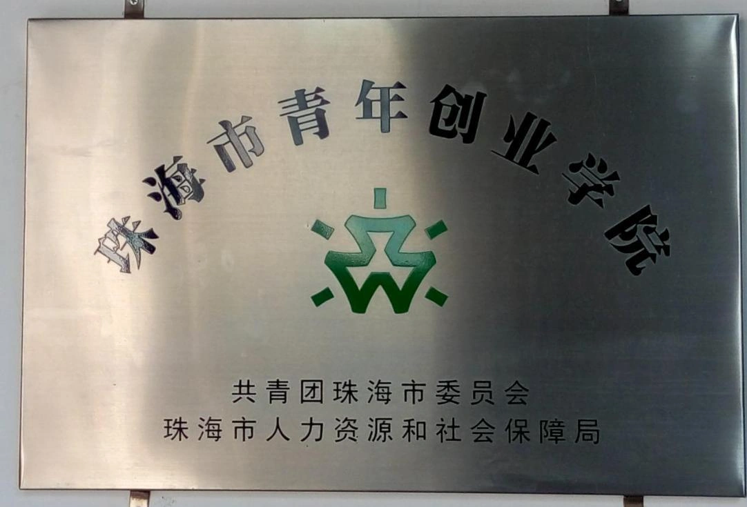 珠海市青年创业学院牌匾,落款共青团珠海市委员会和珠海市人力资源和社会保障局 珠海市青年创业学院牌匾,落款共青团珠海市委员会和珠海市人力资源和社会保障局