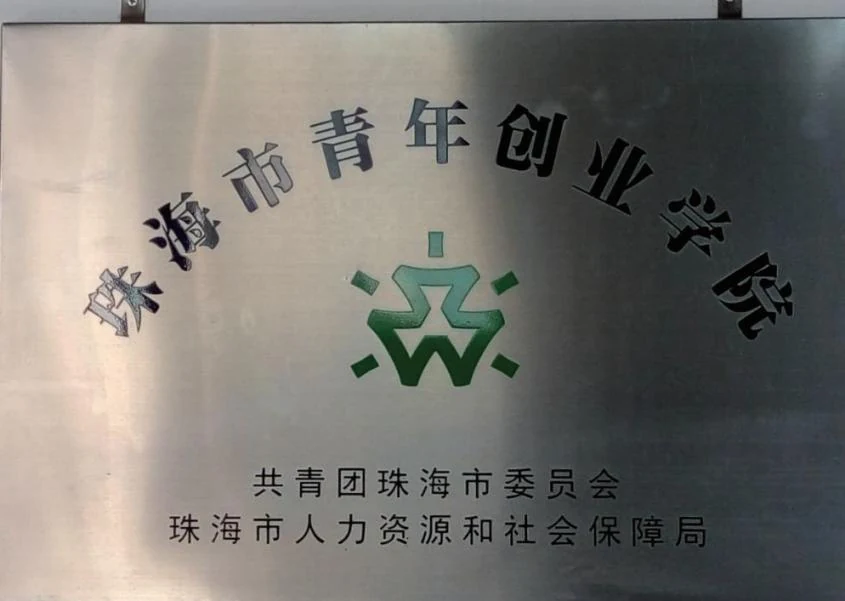 珠海市青年创业学院牌匾（机构资料图，拍摄时间未提供；非2015年首期路演/授牌现场）。